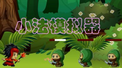 小法模拟器游戏最新版