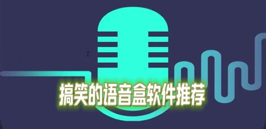 搞笑语音盒软件推荐