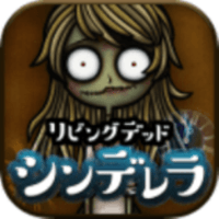 行尸走肉灰姑娘完整结局版