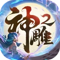 神雕侠侣2安卓版