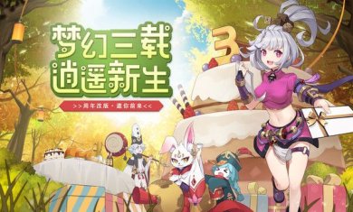 梦幻逍遥三周年最新版下载-梦幻逍遥三周年安卓版下载v3.5.2