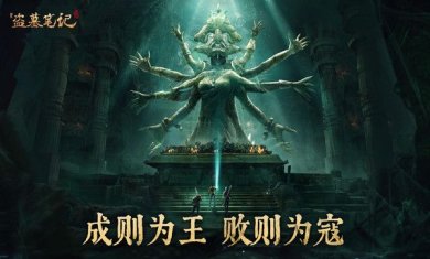 新盗墓笔记铁三角再集结最新版下载-新盗墓笔记铁三角再集结安卓版下载v1.215.619365