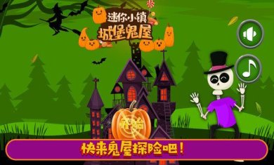 迷你城堡小镇鬼屋游戏下载-迷你城堡小镇鬼屋最新版下载v1.1