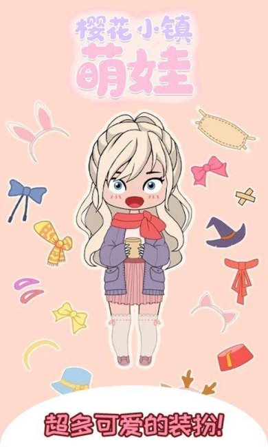 樱花小镇萌娃官方版