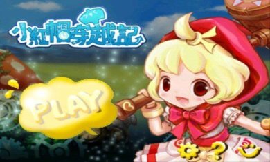 小红帽穿越记安卓版下载-小红帽穿越记兼容版本下载v1.1.2