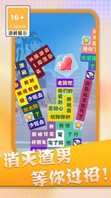 消灭渣男语录游戏下载-消灭渣男语录游戏安卓版下载v1.0.1