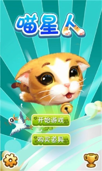 若水喵星人手机安卓版