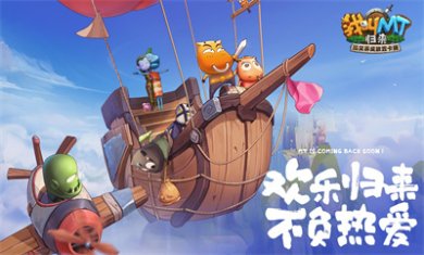 我叫MT：归来安卓版下载-我叫MT：归来最新版下载v1.1.61