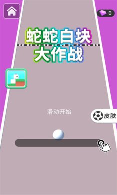 蛇蛇白块大作战最新版