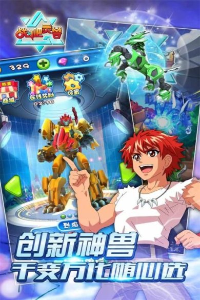 战斗吧灵兽安卓完整版