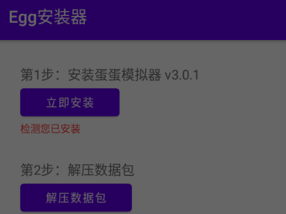 Egg安装器下载手机版-egg模拟器官网下载v4.0.5