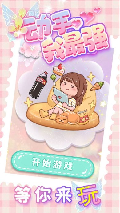 动手我最强安卓版