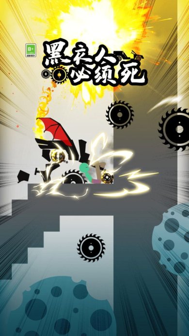 黑衣人必须死安卓版