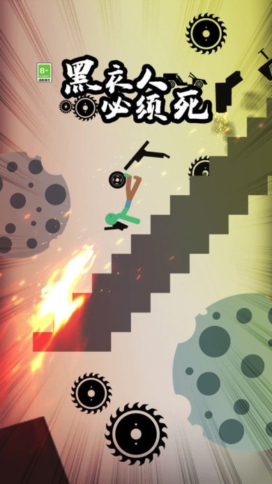 黑衣人必须死安卓版