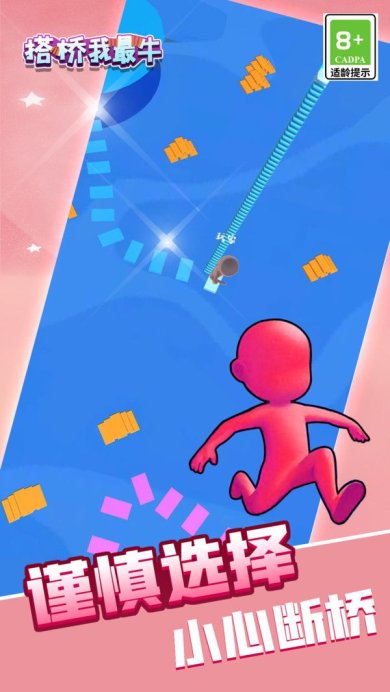 搭桥我最牛安卓版