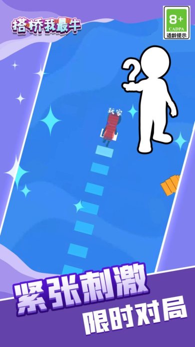 搭桥我最牛最新版下载-搭桥我最牛安卓版下载v1.1.4