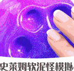 史莱姆软泥怪模拟