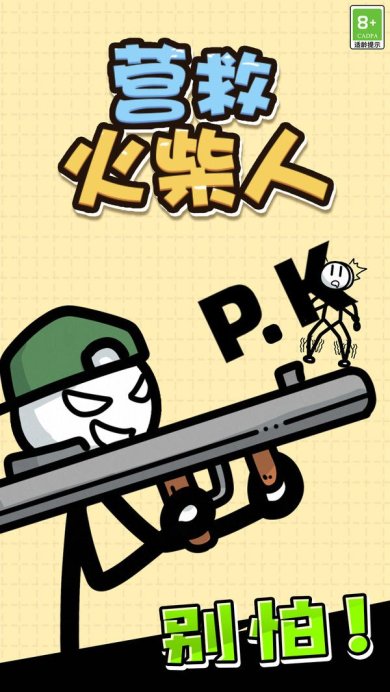 营救火柴人安卓版