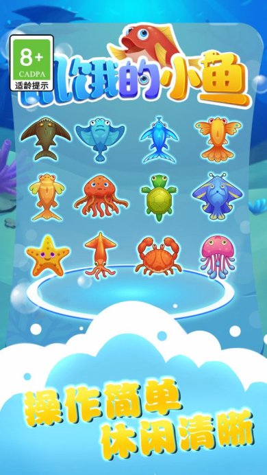 饥饿的小鱼安卓版