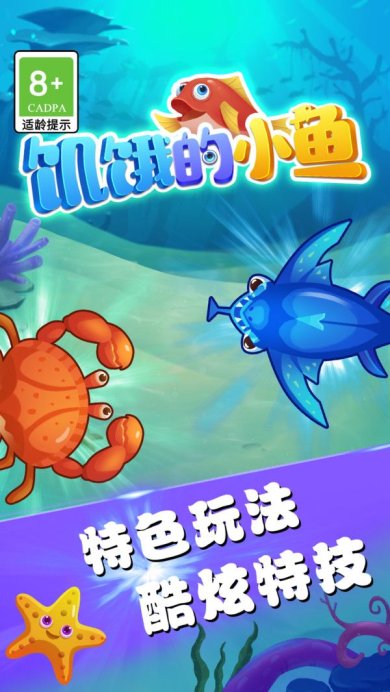 饥饿的小鱼安卓版