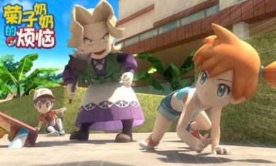 菊子奶奶的烦恼游戏下载-菊子奶奶的烦恼官方安卓版下载v1.0