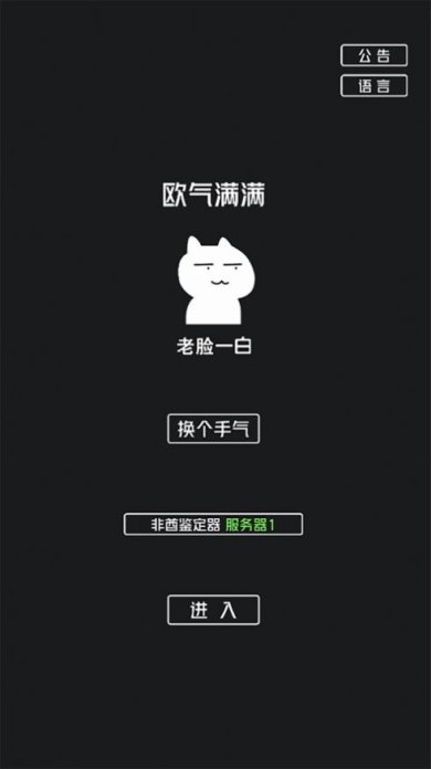 非酋鉴定器游戏官方版