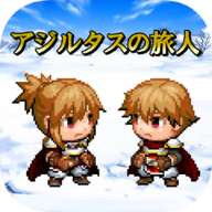 亚吉尔塔斯的旅人(アジルタスの旅人)汉化版