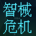 智械危机之我是AI正式版