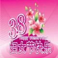 三八妇女节祝福图片app下载-三八妇女节祝福图片2023年带字大全集下载v1.0