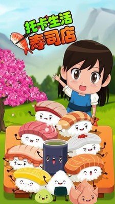 托卡生活寿司店游戏下载-托卡生活寿司店安卓版下载v1.0