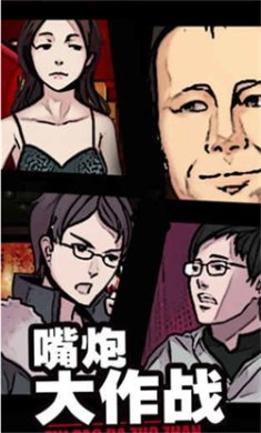 嘴炮大作战游戏下载-嘴炮大作战完整版下载v1.0.0302