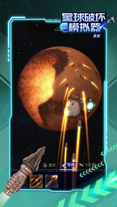 星球破坏模拟器最新版