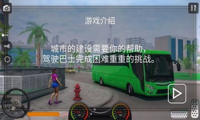 真实遨游大巴模拟器最新版下载-真实遨游大巴模拟器安卓版下载v1.0