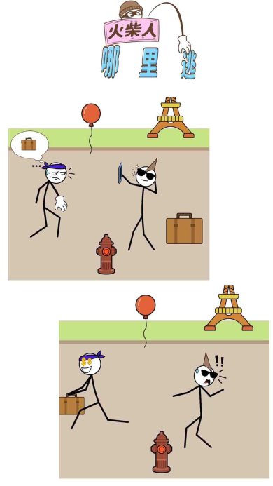 火柴人哪里逃游戏安卓中文版