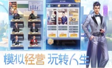 总裁人生游戏下载-总裁人生手机最新版下载v1.0.1