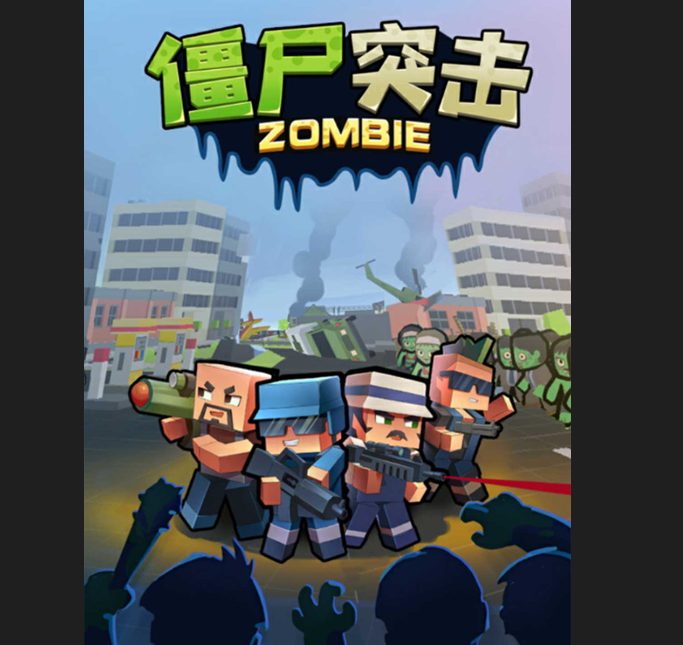 僵尸突击1.0.7版下载-僵尸突击最新版下载v1.0.7