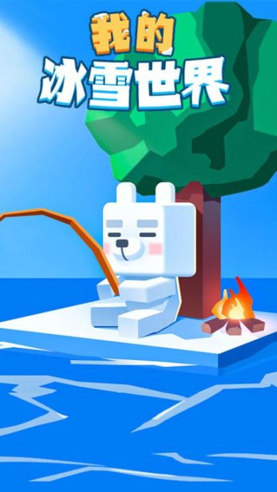 我的冰雪世界破解版