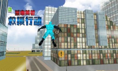 城市英雄救援行动下载-城市英雄救援行动官方版下载v1.0.1