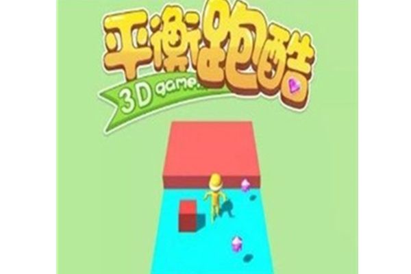 平衡跑酷3D下载-平衡跑酷3D红包版下载v1.0