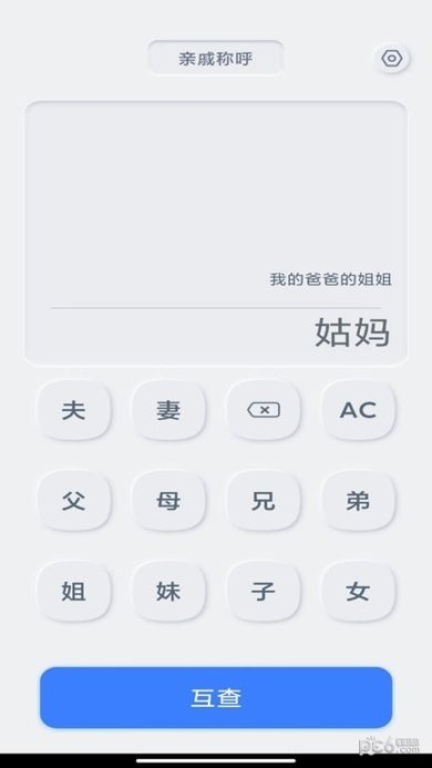 亲戚关系计算器下载-亲戚关系计算器正式版下载V1.0