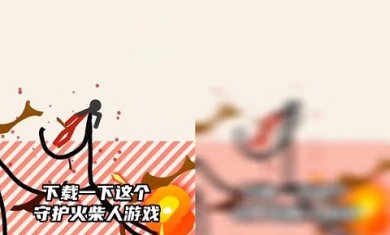 守护火柴人手机版下载-守护火柴人官方正版下载v3.00.02