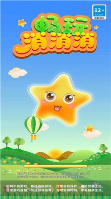 畅玩消消消游戏