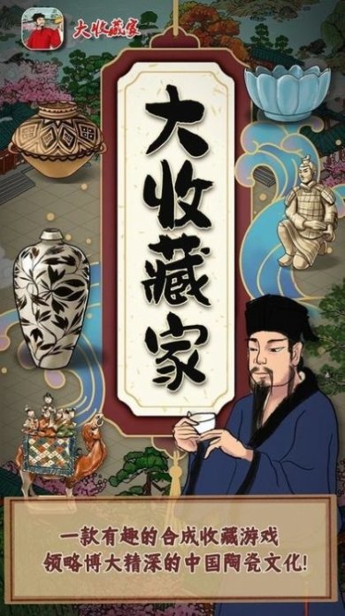 大收藏家游戏安卓版下载-大收藏家最新版下载v1.0