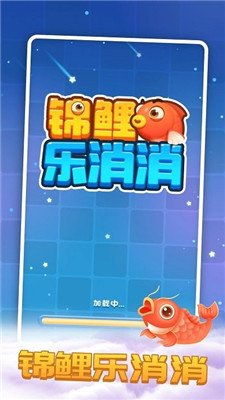 锦鲤乐消消最新版下载-锦鲤乐消消游戏下载v1.0.2