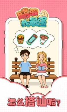 脑洞我最强完整免费版