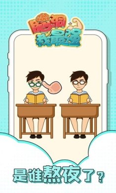 脑洞我最强完整免费版