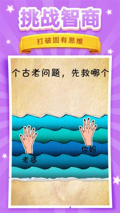 脑洞挑战安卓版