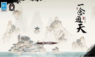 一念通天官方正版下载-一念通天最新版下载v67