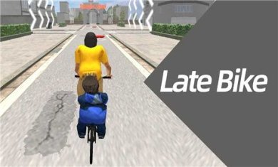 迟到的自行车游戏手机版游戏下载-迟到的自行车游戏安卓最新版下载v1.103