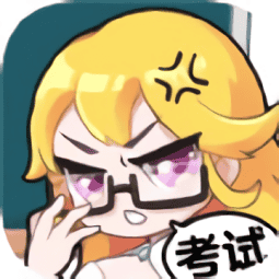 超级班主任之考试必胜官方正版